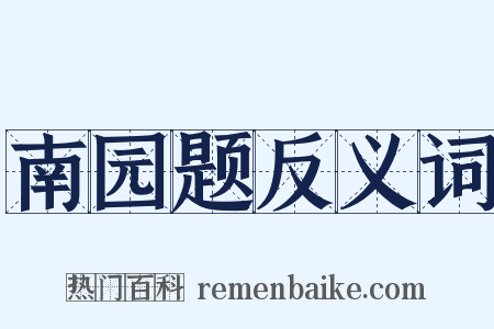南园题反义词是什么意思的图片